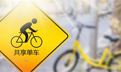 数据热|共享最大泡沫暴露无遗，ofo去向成迷