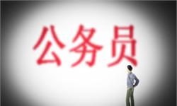 数据热|2019年度国考开考：招录人数创新低，最热岗位4040人抢一职位