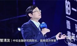 管清友：2019年最大的挑战不在内部，而在外部
