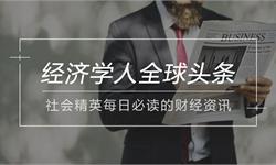 经济学人全球头条：金墉宣布提前卸任，我国研发抗癌新药，中国外汇储备回升