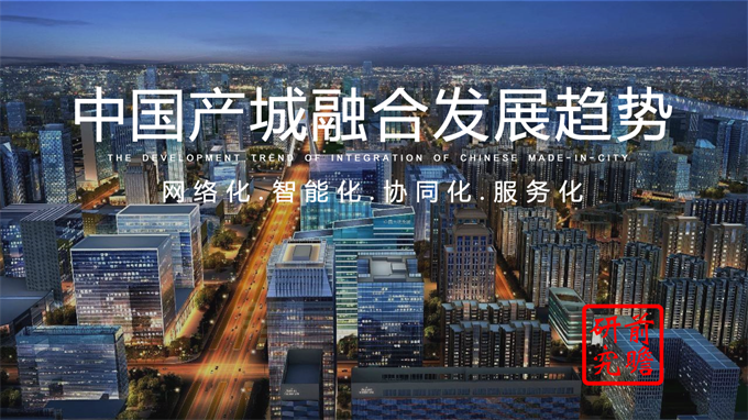 产城融合发展趋势及产业发展机遇