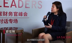 艾诚对话ACCA全球副会长顾佳琳: CFO将主导商业世界？