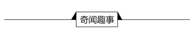 奇闻