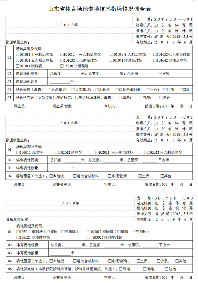 山东省体育场地专项技术指标情况调查表