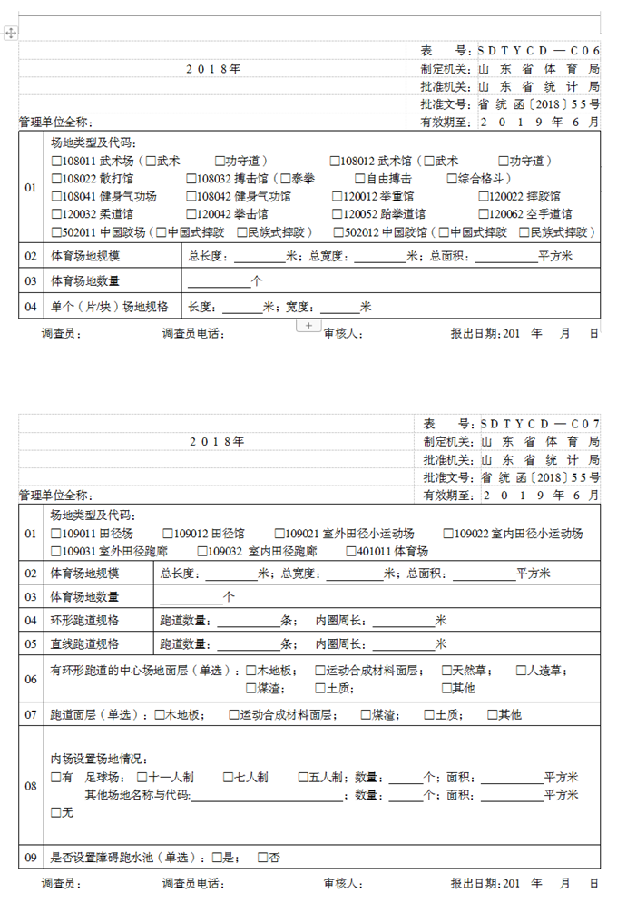 山东省体育场地专项技术指标情况调查表