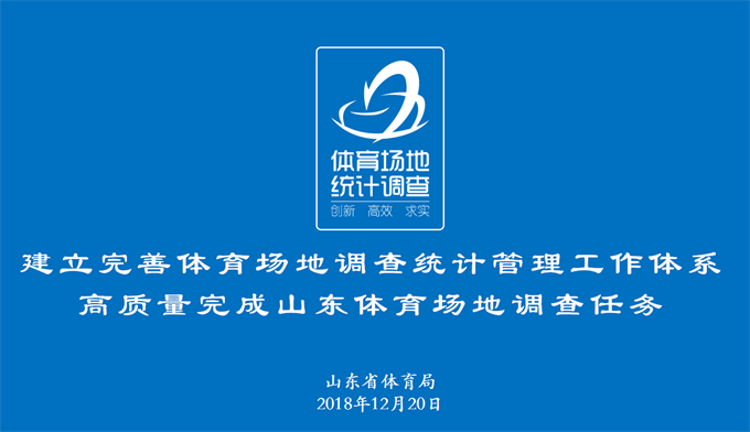 体育场地调查统计管理工作体系