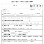 山东省体育场地公共通用指标情况调查表（B表）