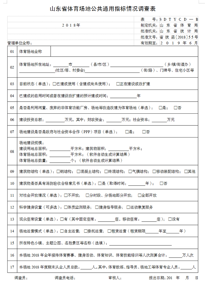 山东省体育场地公共通用指标情况调查表