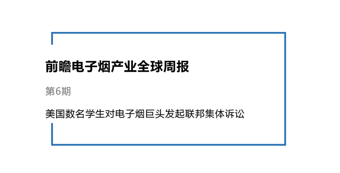 前瞻电子烟产业全球周报第6期：美国数名学生对电子