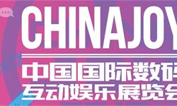 2019 Chinajoy盛大开幕！数字娱乐与硬件党的天堂 5G云游戏成焦点
