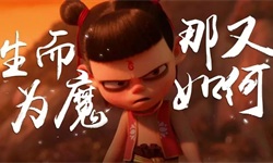 《哪吒》30亿票房背后：“不认命”才是创业者的命