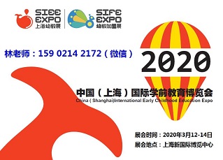 2020上海幼教展