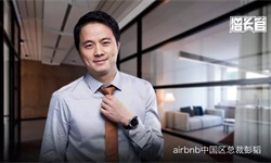 爱彼迎中国区总裁彭韬：中国市场是一个不同的操作系统