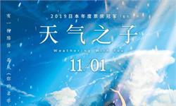 期待！天气之子定档11月1日 <em>新</em><em>海</em><em>诚</em>力作已夺下日本年度“票冠”