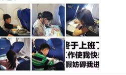 搞笑！飞机上所有孩子都在补作业 网友：这不就是当年的我嘛！