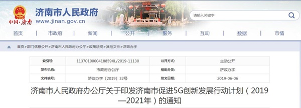 济南市5G产业规划