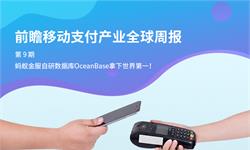 前瞻移动支付产业全球周报第9期：蚂蚁金服自研数据库<em>OceanBase</em>拿下世界第一！