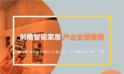 前瞻智能家居产业全球周报第38期：福布斯中国AIoT百强，双11智能家居预售“井喷”