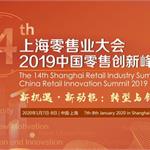 第十四届上海零售业大会&2019中国零售创新峰会持续报名中 -新机遇 • 新动能：转型与创新