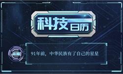 科技日历 | 91年前，中华民族有了自己的星星