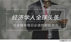 经济学人全球头条：美联储利率不变，汇源果汁或将退市，闪电侠定档