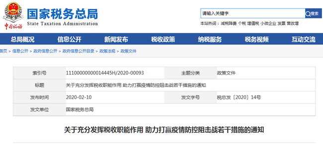 税务疫情政策