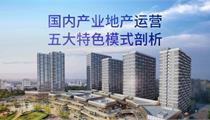 综述丨国内<em>产业</em><em>地产</em><em>运营</em>的五大特色模式