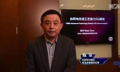 台积电中国区业务发展副总经理陈平博士对媒体表示,5g配置于ai等大