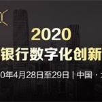 2020亚太银行数字化创新大会