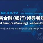 2020零售金融-银行领导者年会  ——疫情过后，我们相约上海