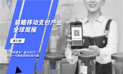 前瞻移动支付产业全球周报第31期：“宝呗青年”超2000万！年轻一代熟练使用花呗分期