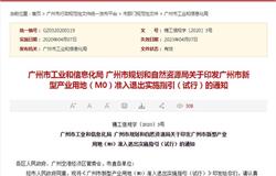 广州市新型产业用地(M0)准入退出实施指引(试行)