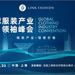 领袖高峰论坛丨LINK FASHION全球服装产业领袖峰会即将开幕！