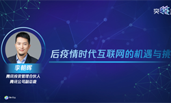 腾讯投资管理合伙人李朝晖：后疫情时代互联网的机遇和挑战