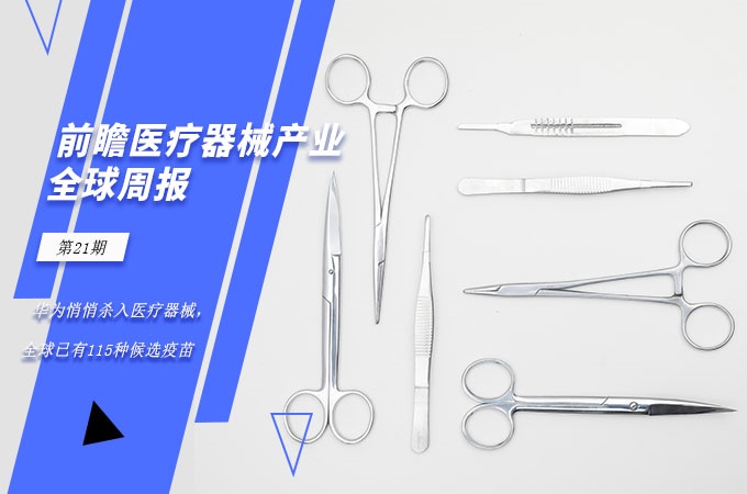 怎么关闭医用转运机前瞻医疗器械产业全球周报21期：华为悄悄杀入医疗器械，全球已有115种候选疫苗_https://www.jmylbn.com_新闻资讯_第1张