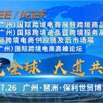 第五届ICEE/ICEF跨境电商展将在广州开展
