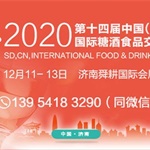 2020第十四屆中國（山東）國際糖酒食品交易會 邀請函