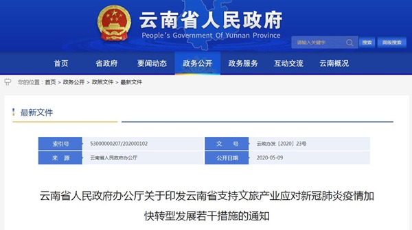 云南省支持文旅产业应对新冠肺炎疫情加快转型发展若干措施