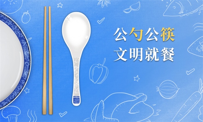 公筷公勺