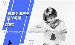 前瞻手游产业全球周报第45期：网易宣布与华纳兄弟合作 将研发《指环王》策略手游