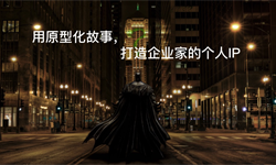 用原型化故事，打造企业家的个人IP