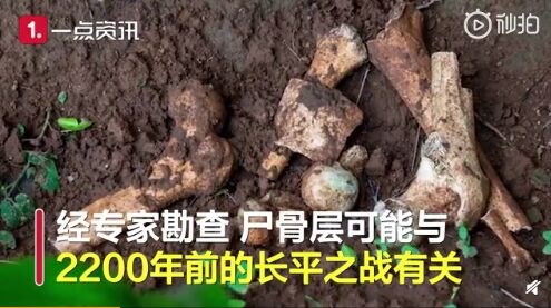 山西高平发现疑似长平之战尸骨坑