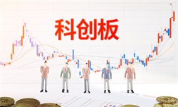 科创板将如何改变资本市场？