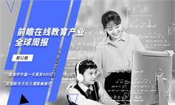 前瞻在线教育产业全球周报第52期：跟谁学市值一天蒸发400亿！赶超新东方后又遭香橼做空