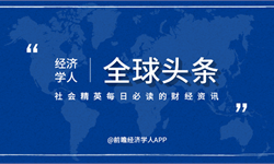 经济学人全球头条：阿里巴巴市值突破6万亿港元，海底捞上半年净亏损9.65亿元，达芙妮宣布彻底退出实体零售