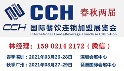 2021中国餐饮连锁加盟展