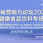 领袖营响力论坛2020——健康食品饮料专场将于10月29日召开