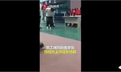 公司粗暴发工作证后大批员工离职 网友：离开为了尊严