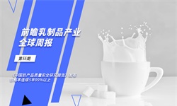 前瞻乳制品产业全球周报第55期：《中国奶产品质量安全研究报告》发布，合格率连续5年99%以上