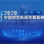 2020中国四型机场发展高峰论坛于上海圆满落幕！